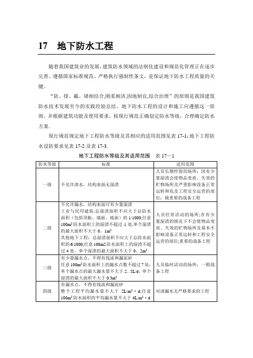 施工手册(第四版)第十七章地下防水工程17-1 混凝土结构自防水