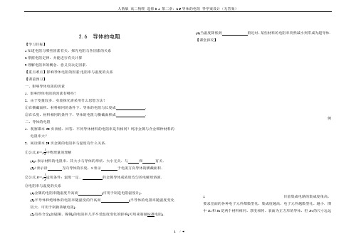 人教版 高二物理 选修3-1 第二章：2.6-导体的电阻 导学案设计(无答案)