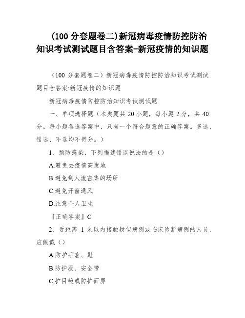 (100分套题卷二)新冠病毒疫情防控防治知识考试测试题目含答案-新冠疫情的知识题