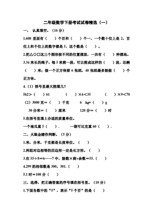 2014--2015学年人教版二年级数学下册考试试卷精选(4套)