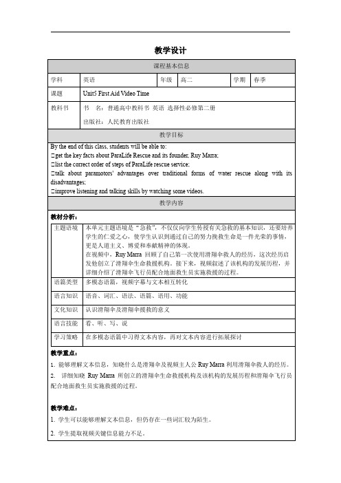 Unit5FirstAidVideoTime教学设计-高中英语人教版选择性