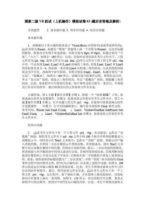 国家二级VB机试(上机操作)模拟试卷83(题后含答案及解析)