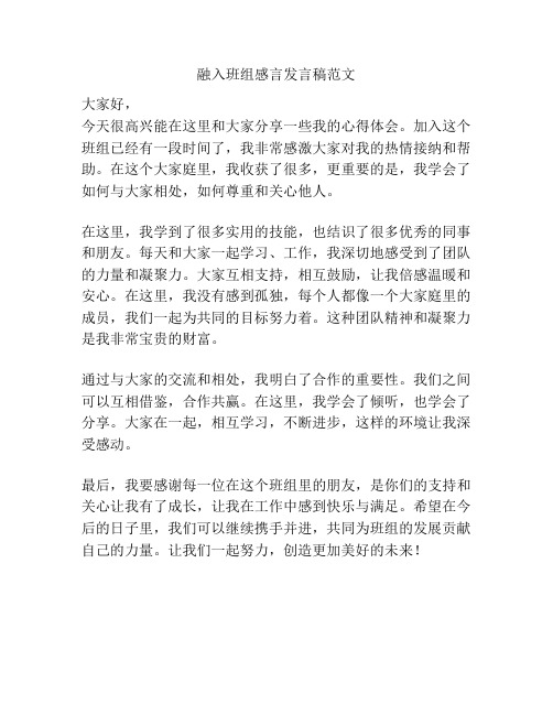 融入班组感言发言稿范文