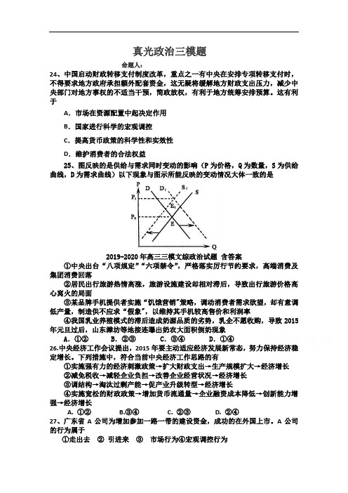 2019-2020年高三三模文综政治试题 含答案