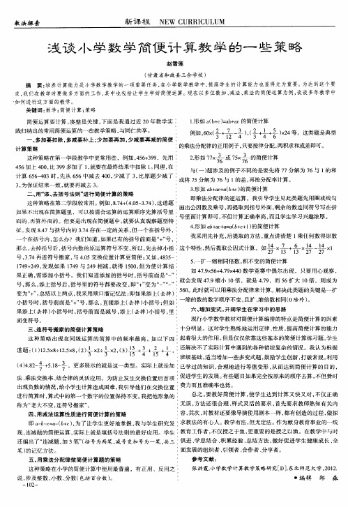 浅谈小学数学简便计算教学的一些策略