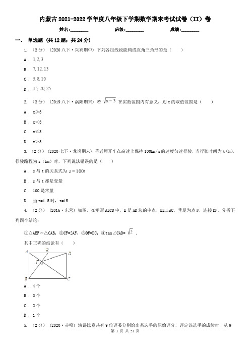内蒙古2021-2022学年度八年级下学期数学期末考试试卷(II)卷