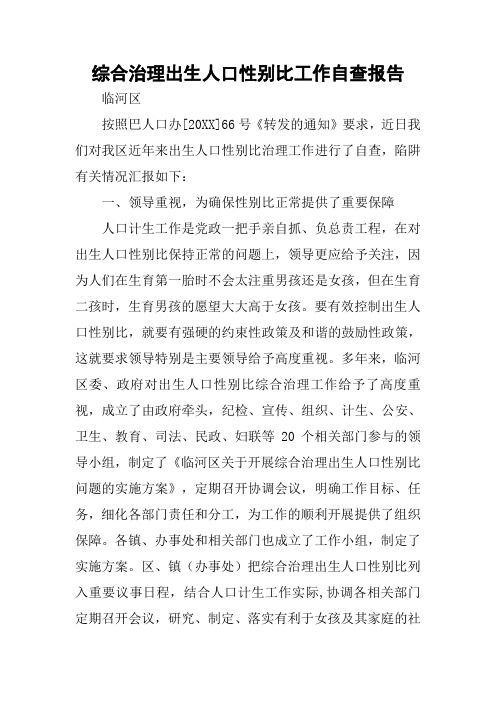 综合治理出生人口性别比工作自查报告