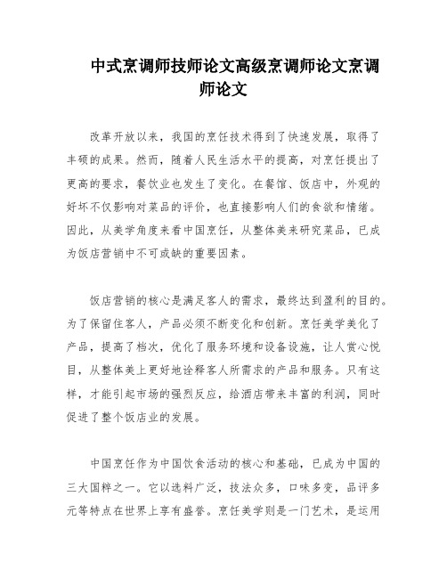 中式烹调师技师论文高级烹调师论文烹调师论文