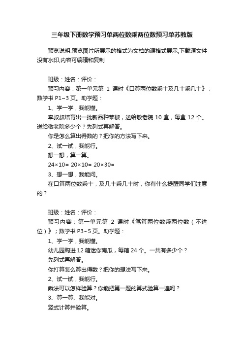 三年级下册数学预习单两位数乘两位数预习单苏教版