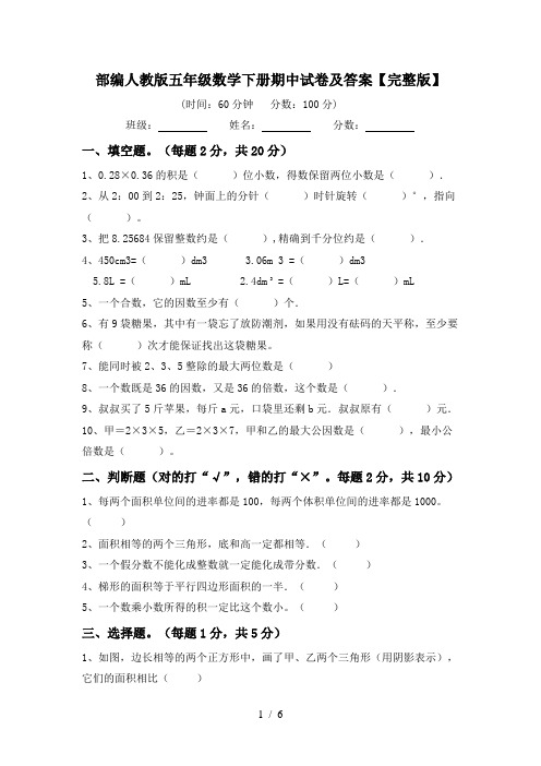 部编人教版五年级数学下册期中试卷及答案【完整版】