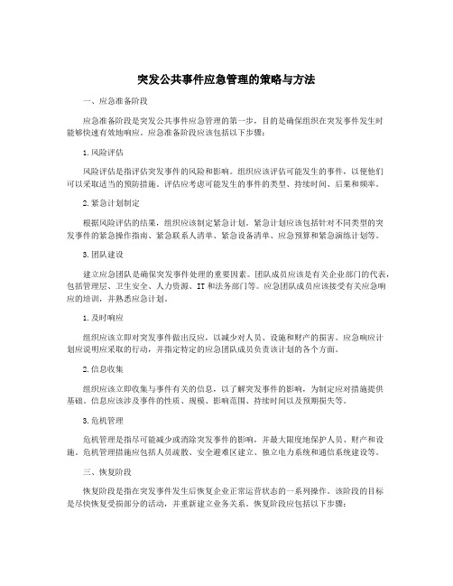 突发公共事件应急管理的策略与方法