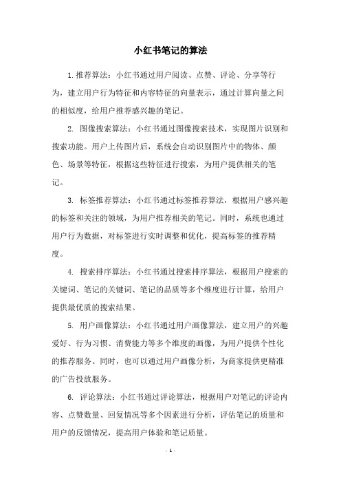 小红书笔记的算法