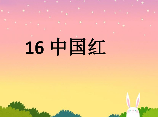 小学语文中国红课件苏教版一年级下册