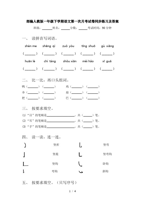 部编人教版一年级下学期语文第一次月考试卷同步练习及答案