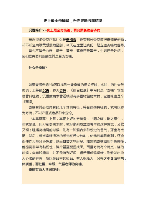 史上最全奇楠篇，看完果断收藏转发