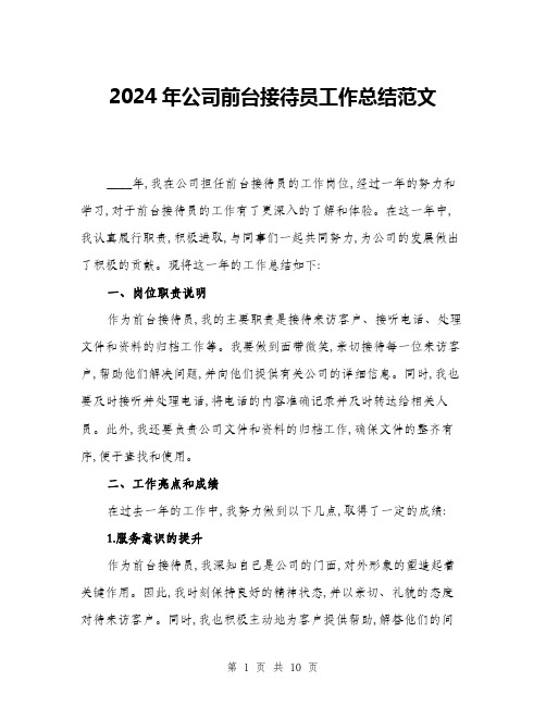 2024年公司前台接待员工作总结范文(三篇)