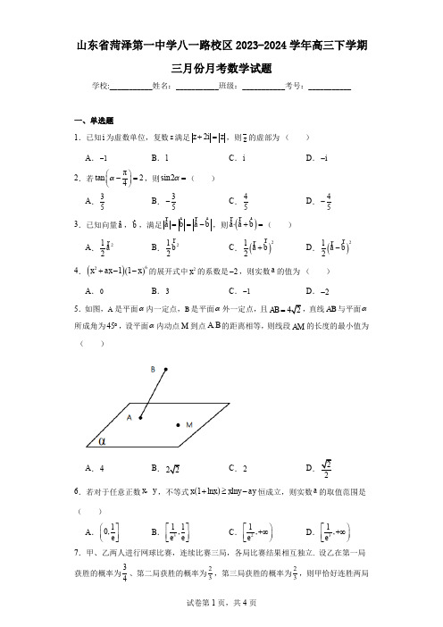 山东省菏泽第一中学八一路校区2023-2024学年高三下学期三月份月考数学试题