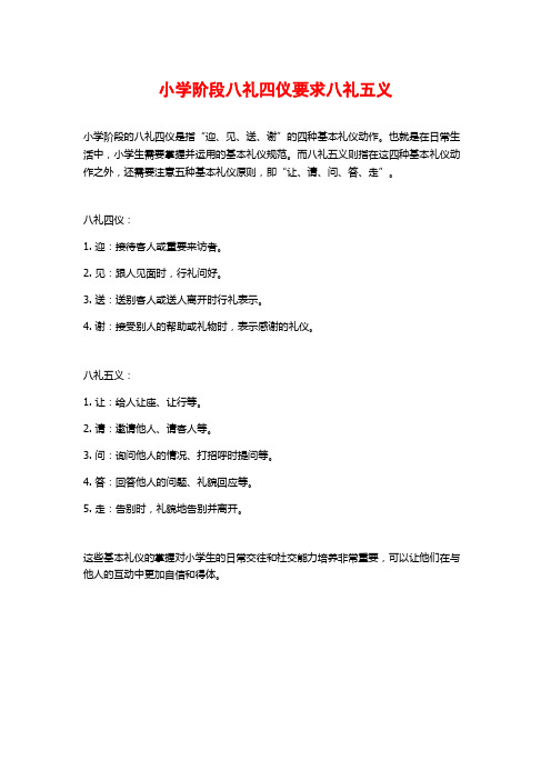 小学阶段八礼四仪要求八礼五义