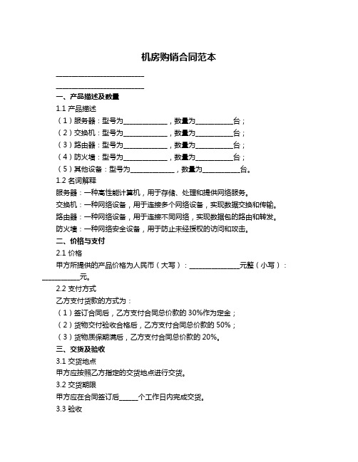 机房购销合同范本