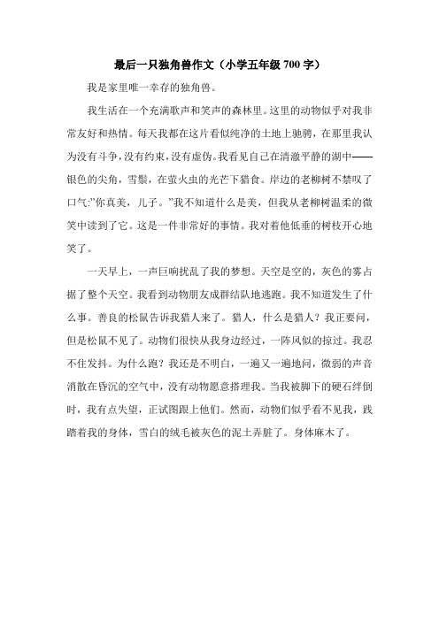 最后一只独角兽作文(小学五年级700字).doc