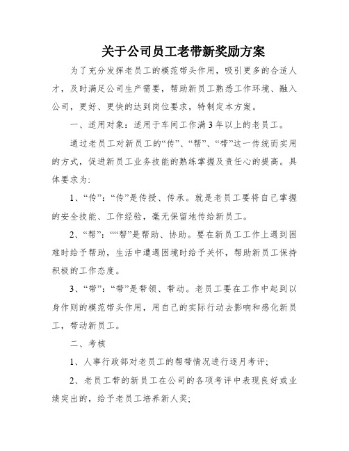 关于公司员工老带新奖励方案