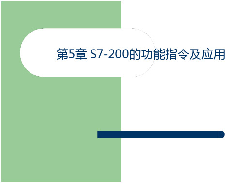 第五章s7200的功能指令及应用