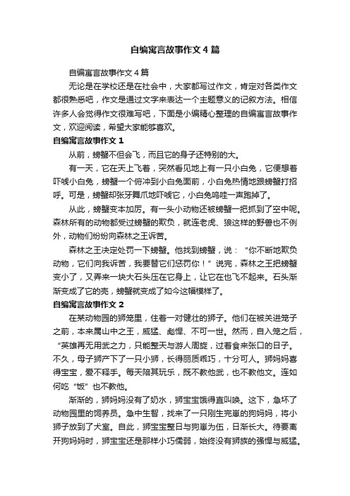 自编寓言故事作文4篇