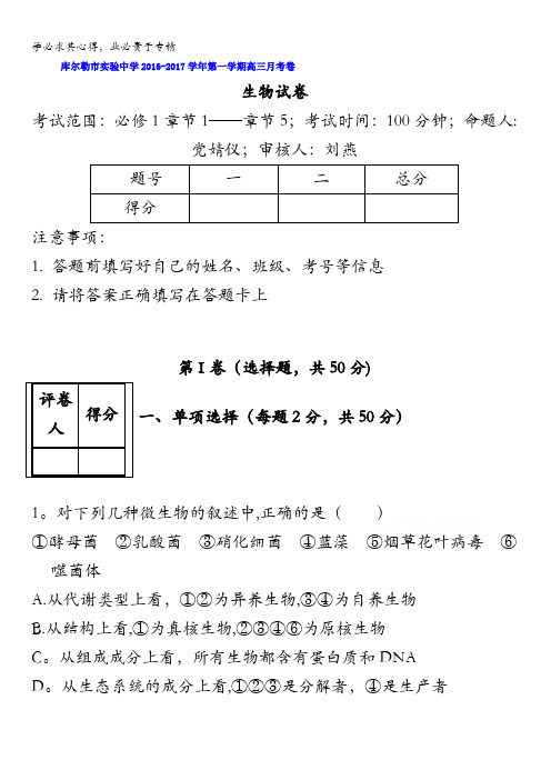 新疆库尔勒市实验中学2017届高三9月月考生物试卷 无答案