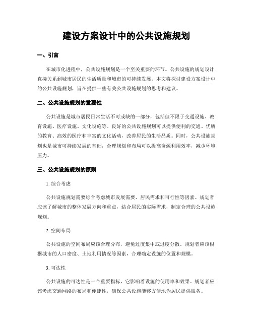 建设方案设计中的公共设施规划