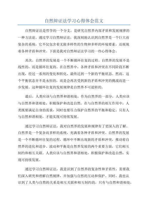 自然辩证法学习心得体会范文