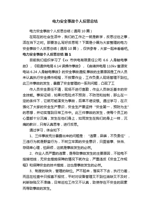 电力安全事故个人反思总结（通用10篇）