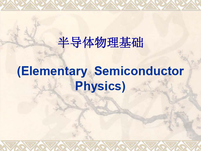 半导体物理基础