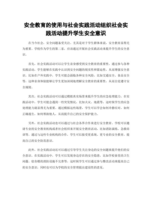 安全教育的使用与社会实践活动组织社会实践活动提升学生安全意识