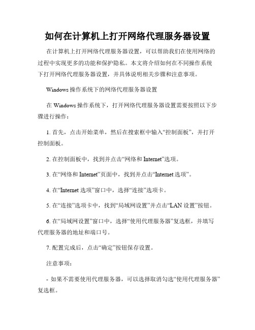 如何在计算机上打开网络代理服务器设置