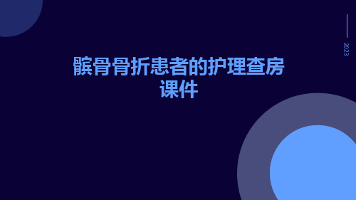 髌骨骨折患者的护理查房课件