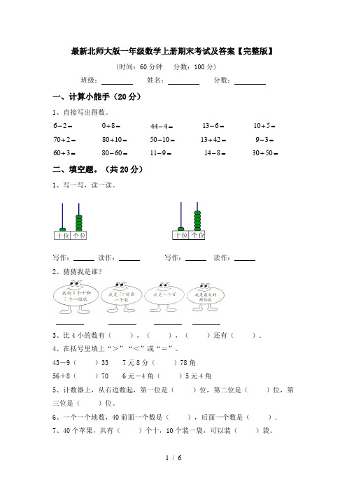 最新北师大版一年级数学上册期末考试及答案【完整版】