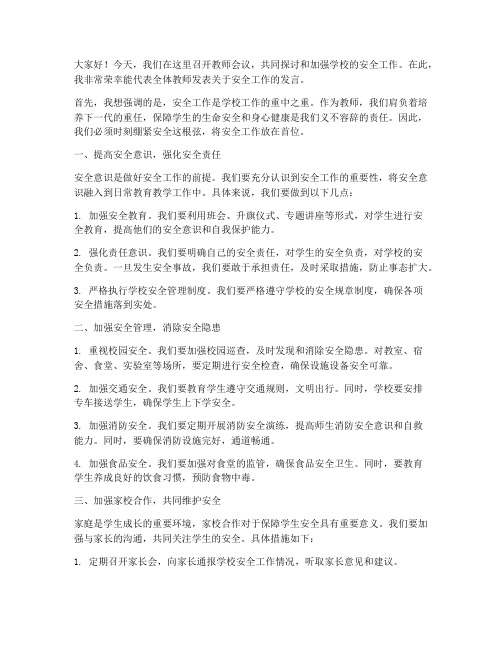 教师会议上安全发言稿