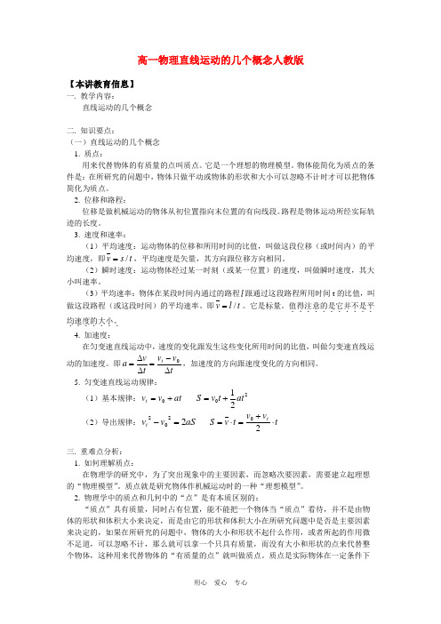 高中物理 直线运动的几个概念 人教版第一册知识精讲.