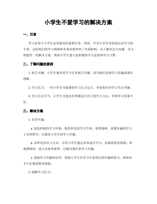 小学生不爱学习的解决方案