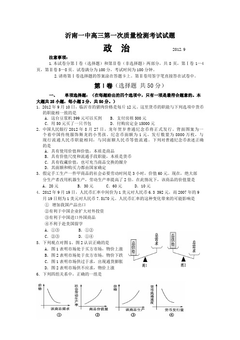 [独家]山东省沂南一中高三第一次质量检测考试试题政治