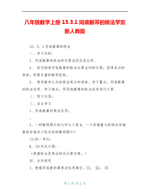 八年级数学上册 15.3.1 同底数幂的除法学案 新人教版