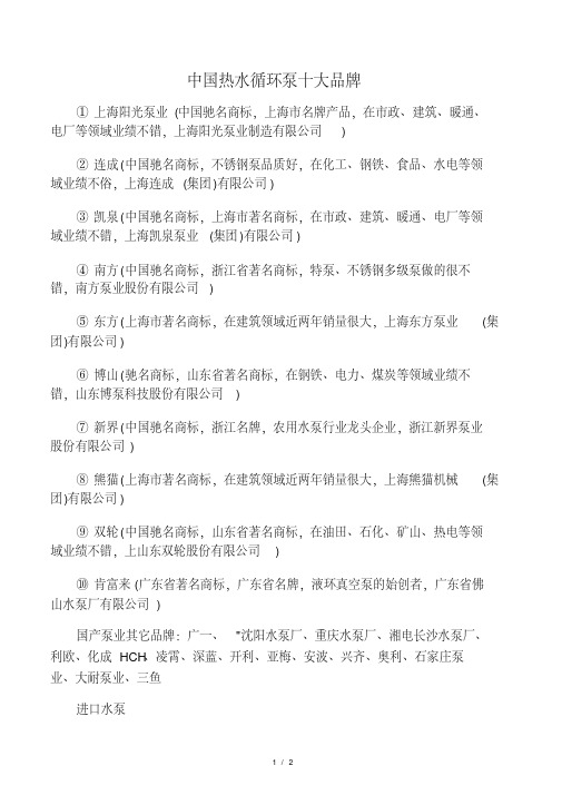 中国热水循环泵十大品牌.pdf