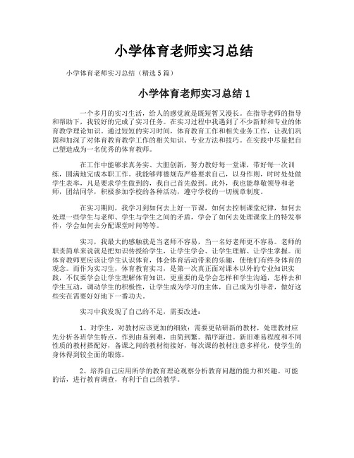 小学体育老师实习总结