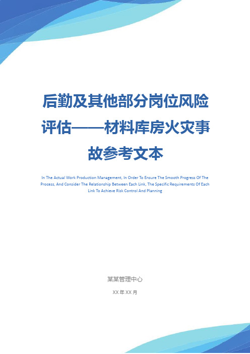 后勤及其他部分岗位风险评估——材料库房火灾事故参考文本