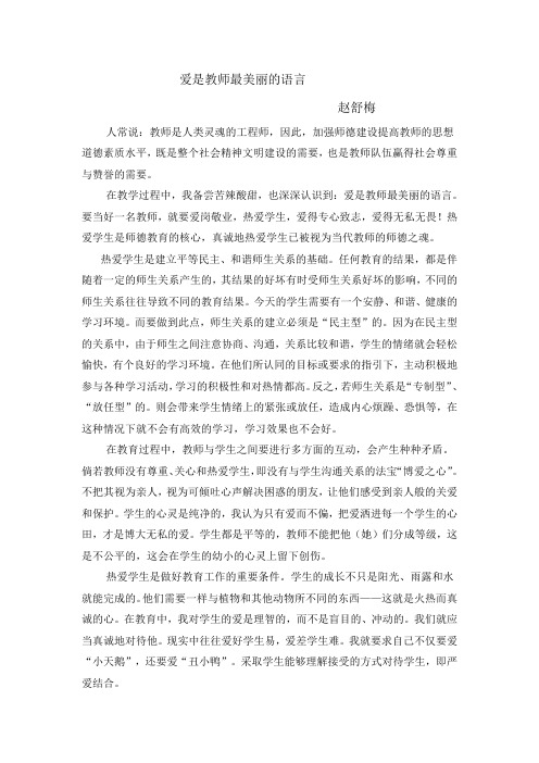 爱是教师最美丽的语言