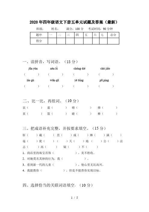 2020年四年级语文下册五单元试题及答案(最新)