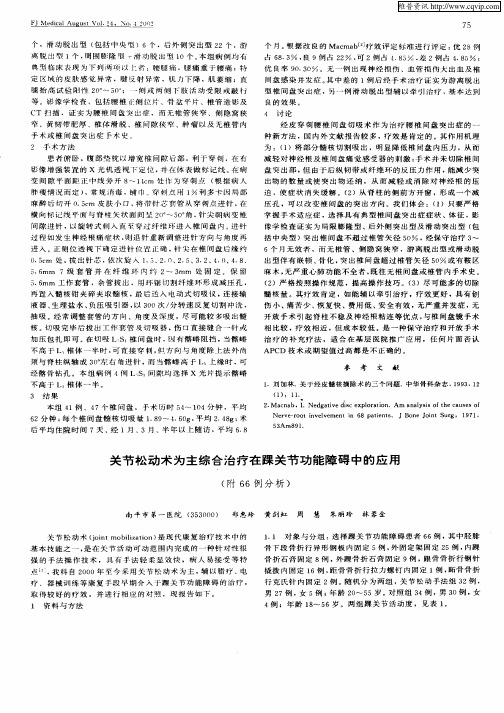 关节松动术为主综合治疗在踝关节功能障碍中的应用(附66例分析)