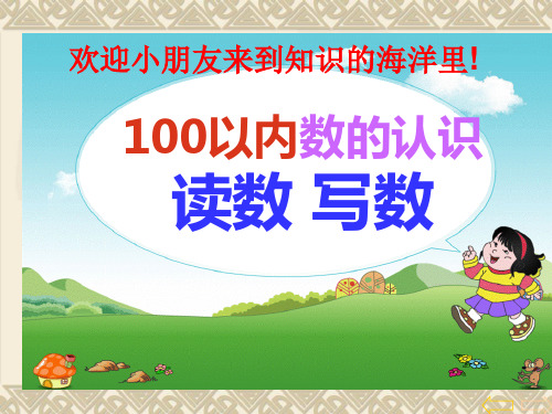 100以内数的认识读数与写数课件