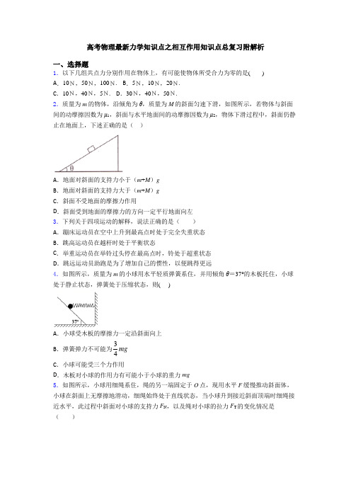 高考物理最新力学知识点之相互作用知识点总复习附解析