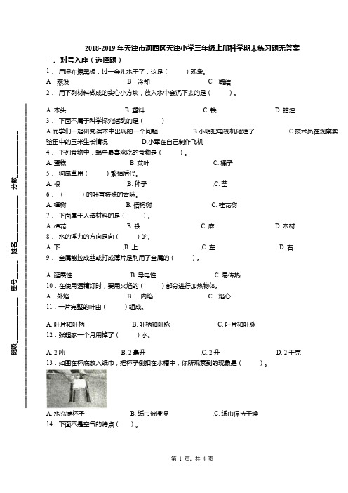 2018-2019年天津市河西区天津小学三年级上册科学期末练习题无答案